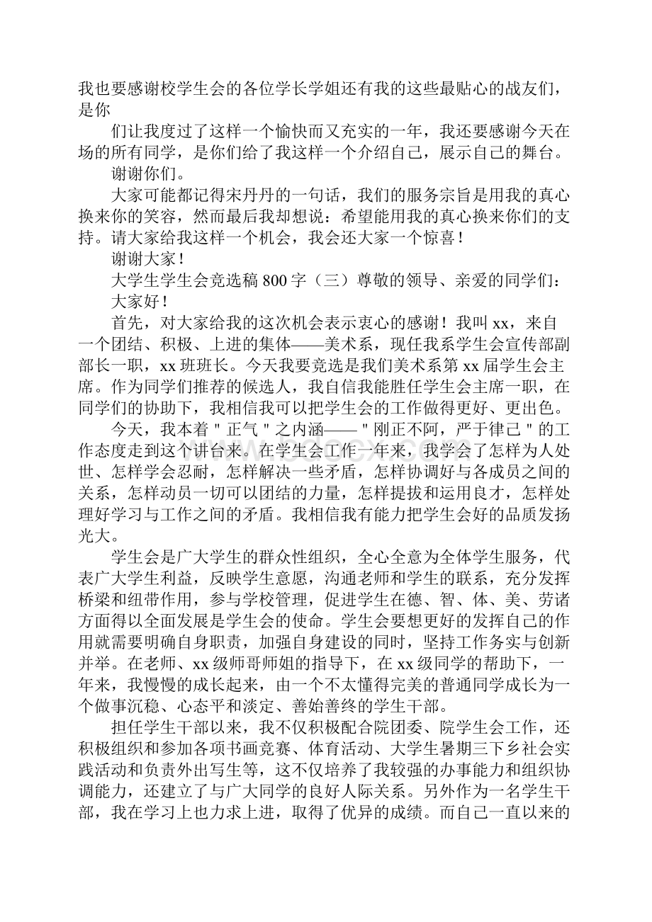 大学生学生会竞选稿800字.docx_第3页