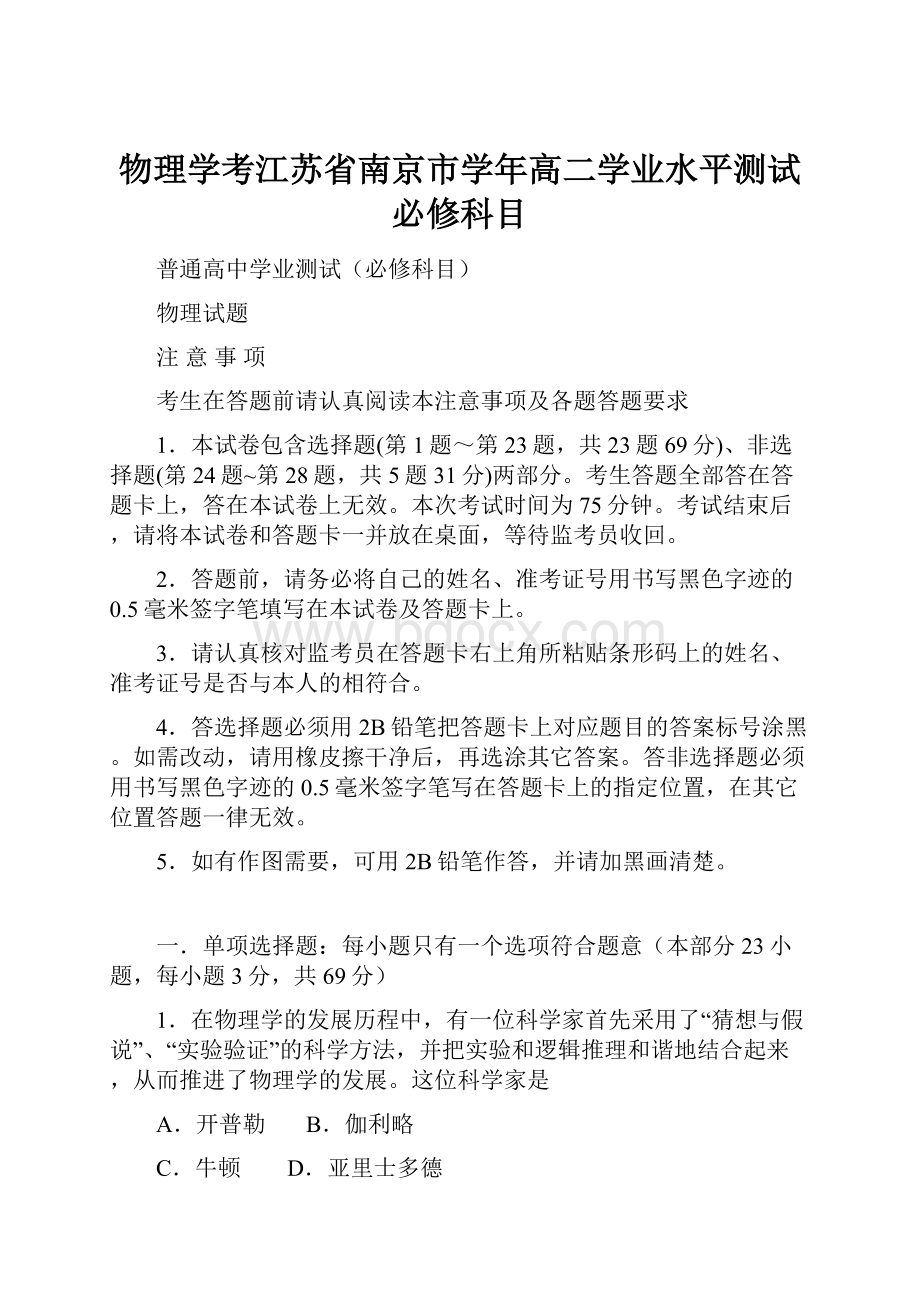 物理学考江苏省南京市学年高二学业水平测试必修科目.docx