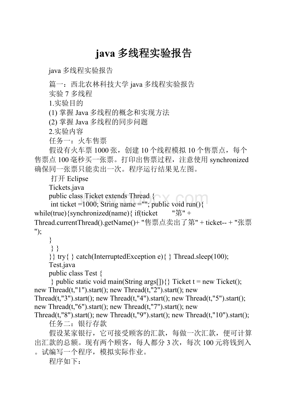 java多线程实验报告.docx_第1页