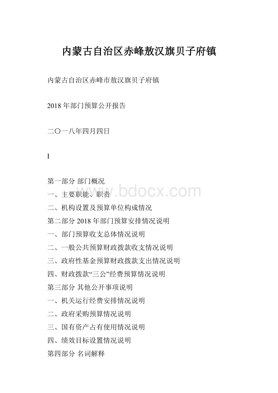 内蒙古自治区赤峰敖汉旗贝子府镇.docx_第1页