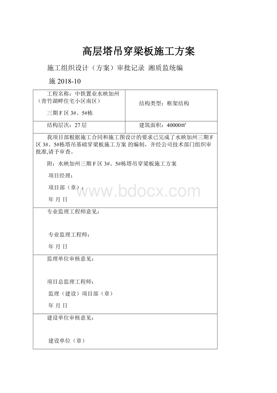 高层塔吊穿梁板施工方案.docx_第1页