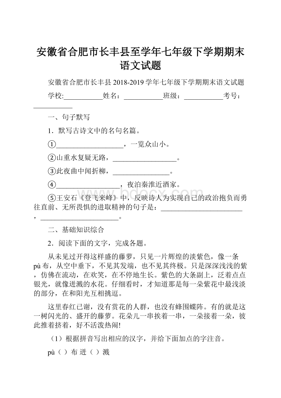 安徽省合肥市长丰县至学年七年级下学期期末语文试题.docx