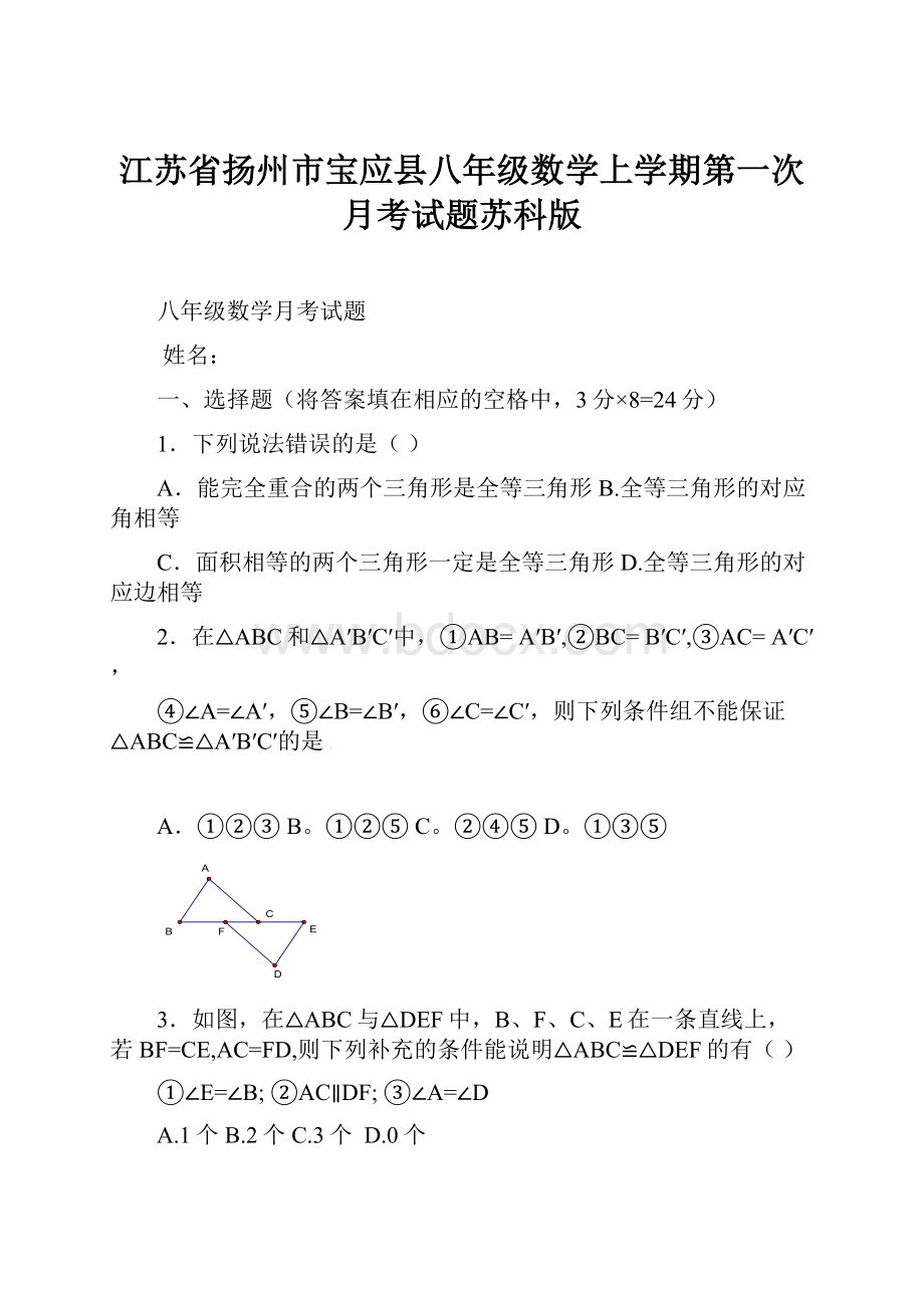 江苏省扬州市宝应县八年级数学上学期第一次月考试题苏科版.docx