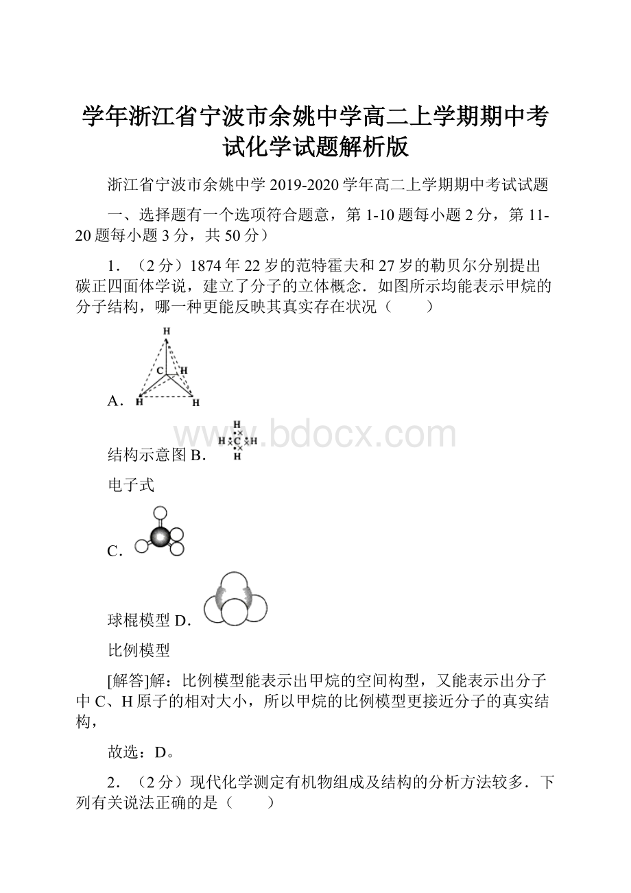 学年浙江省宁波市余姚中学高二上学期期中考试化学试题解析版.docx_第1页