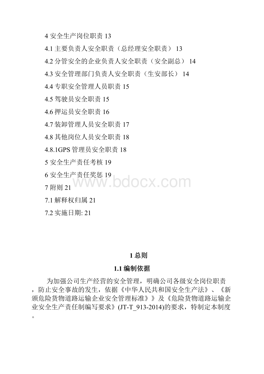 危险货物生产运输安全责任制制定方案.docx_第2页