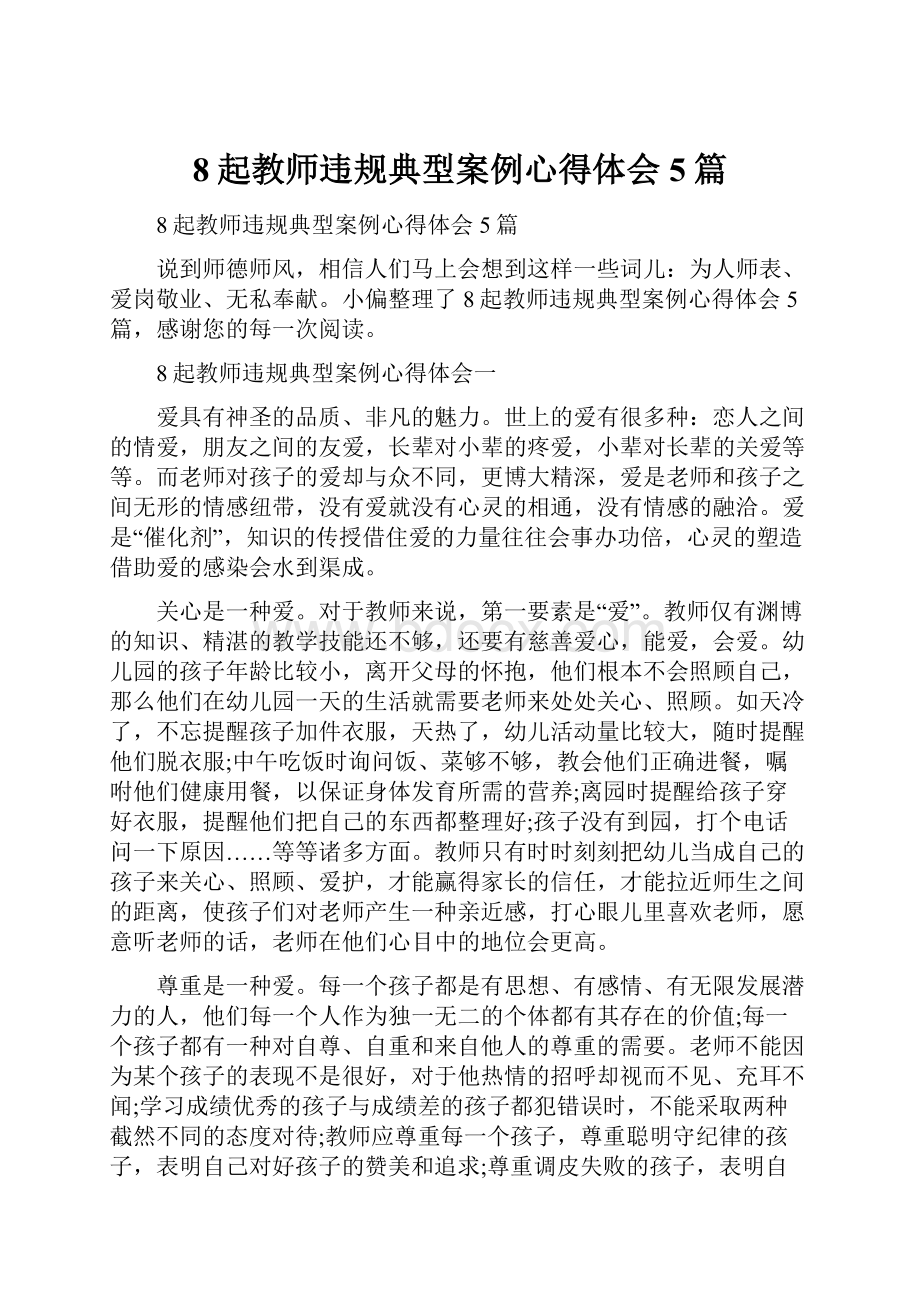 8起教师违规典型案例心得体会5篇.docx_第1页