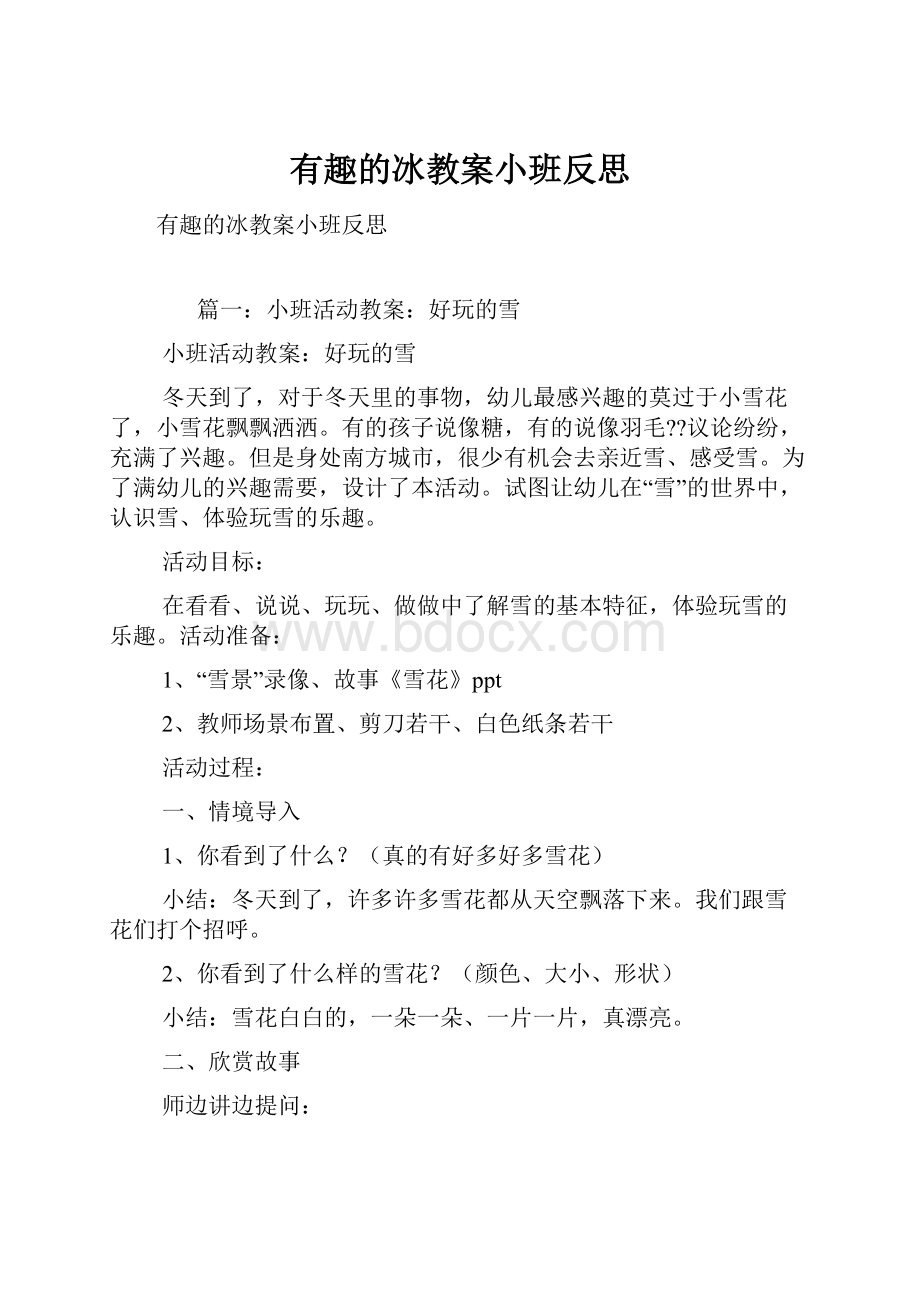 有趣的冰教案小班反思.docx