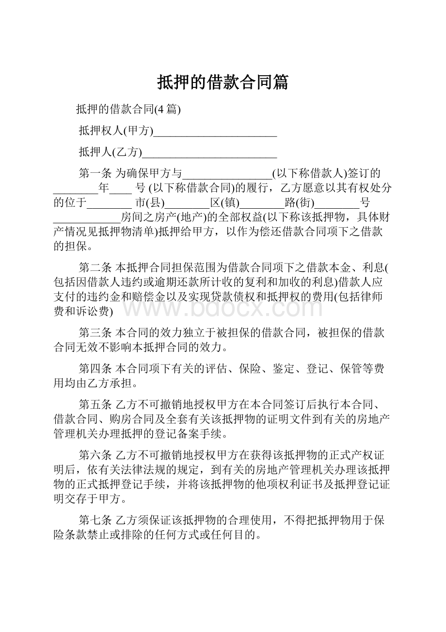 抵押的借款合同篇.docx