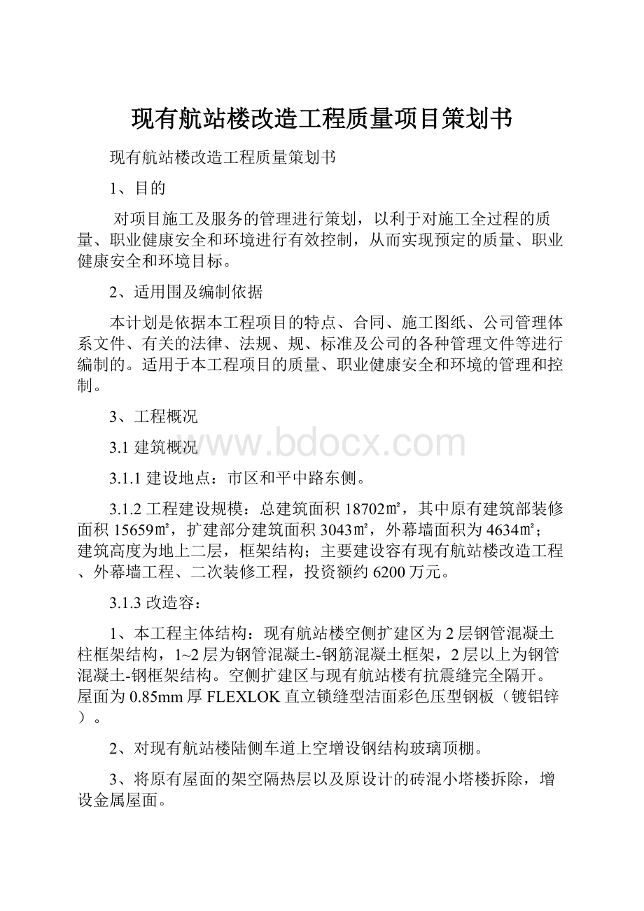 现有航站楼改造工程质量项目策划书.docx