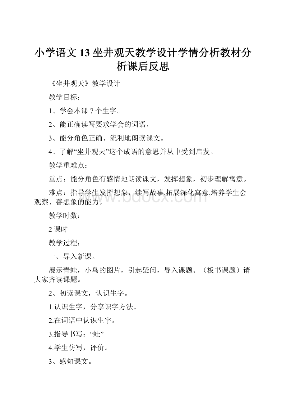 小学语文13 坐井观天教学设计学情分析教材分析课后反思.docx_第1页