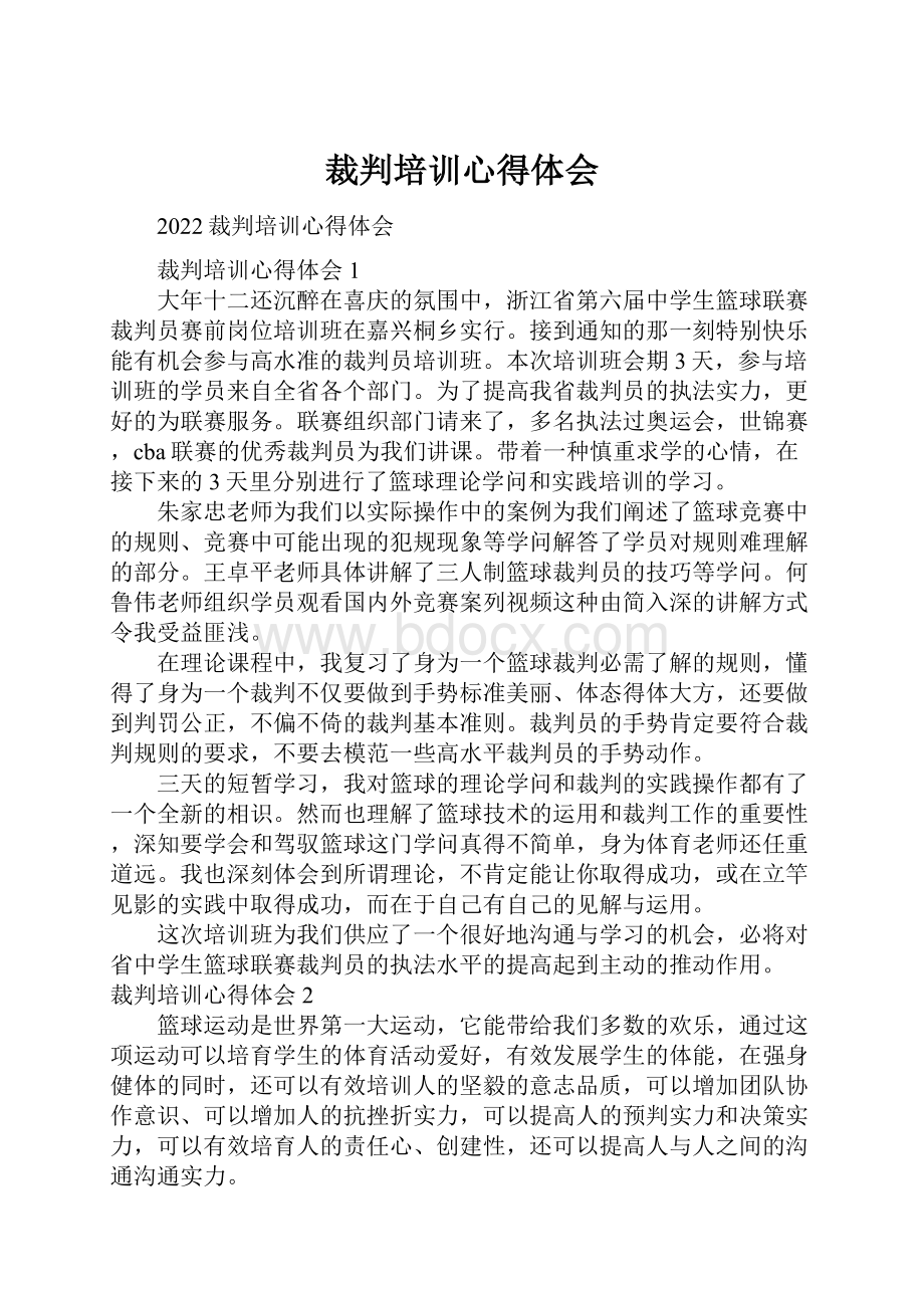 裁判培训心得体会.docx_第1页