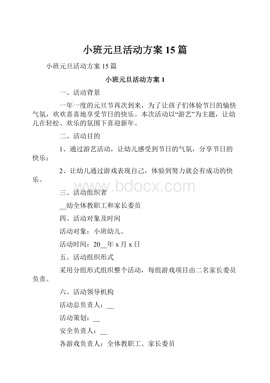 小班元旦活动方案15篇.docx