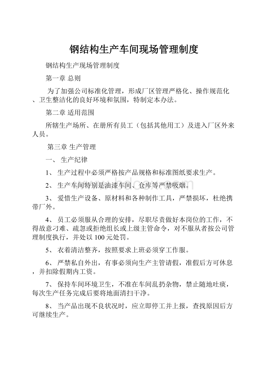 钢结构生产车间现场管理制度.docx_第1页