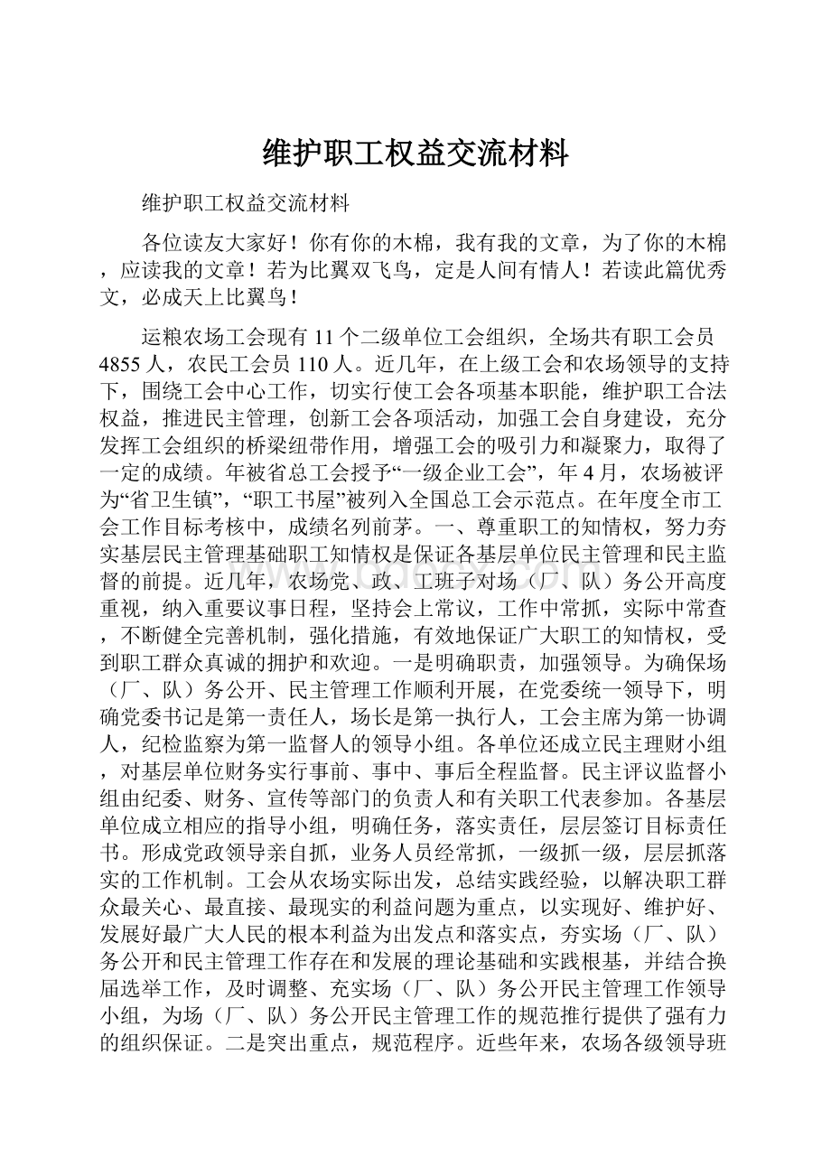 维护职工权益交流材料.docx_第1页