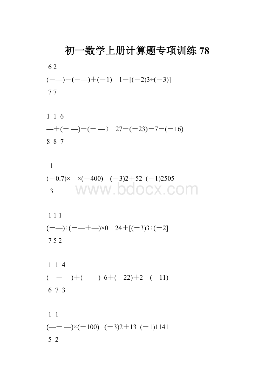 初一数学上册计算题专项训练78.docx