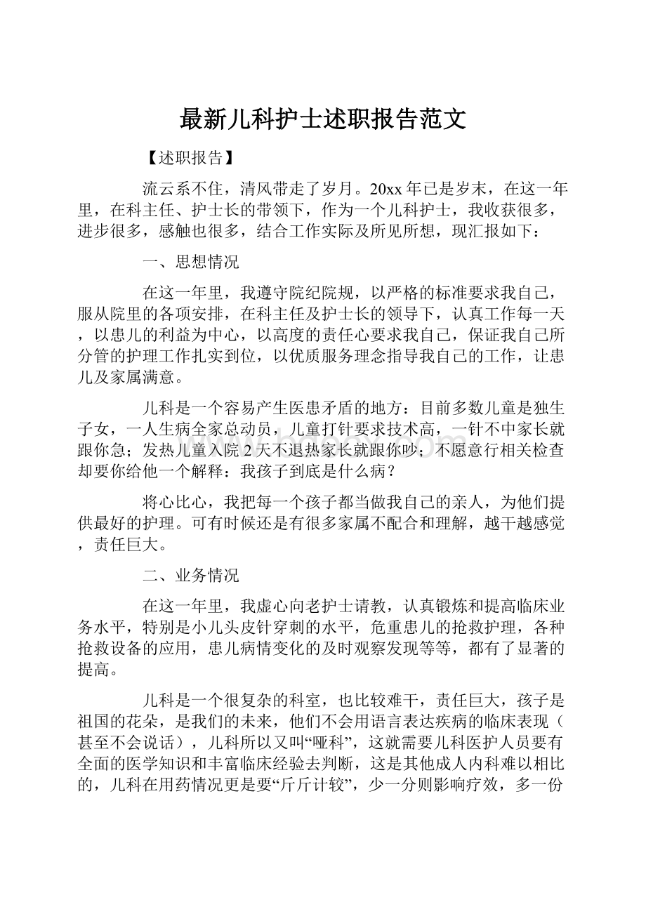 最新儿科护士述职报告范文.docx