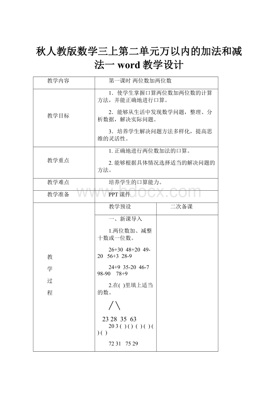 秋人教版数学三上第二单元万以内的加法和减法一word教学设计.docx_第1页