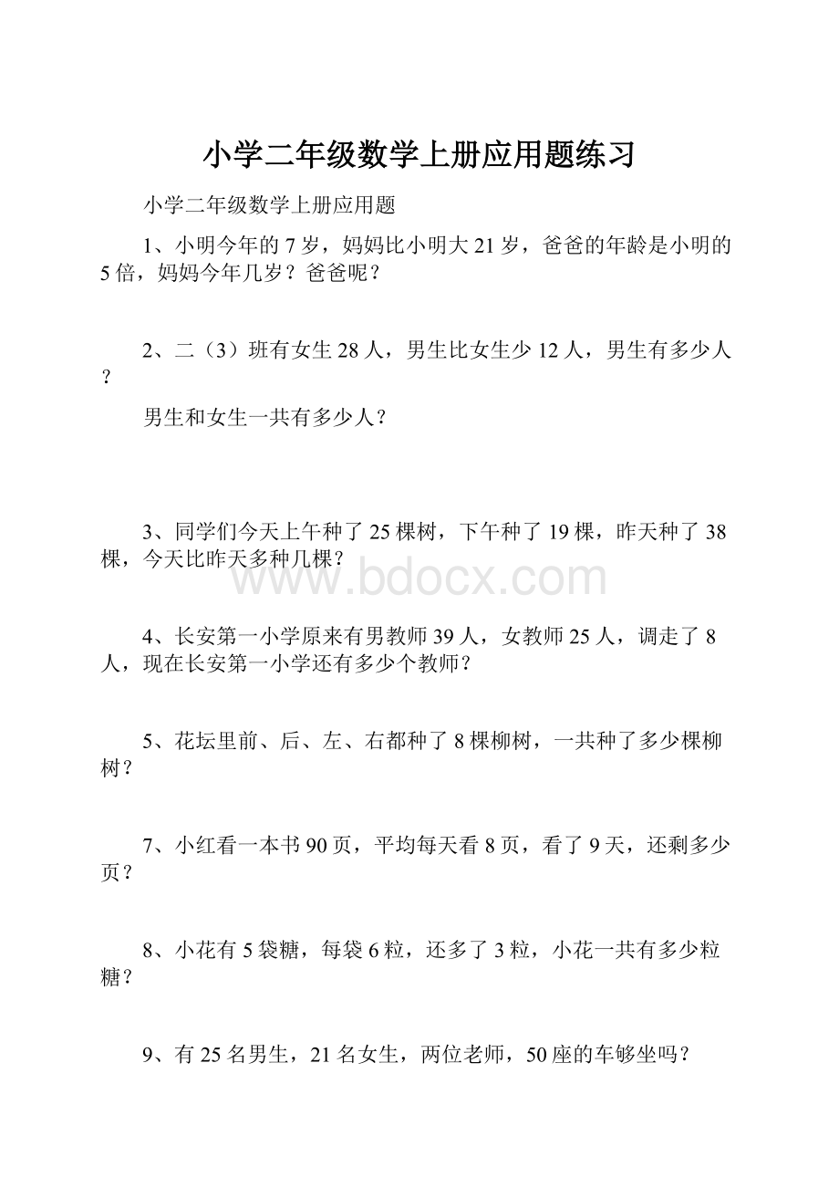 小学二年级数学上册应用题练习.docx