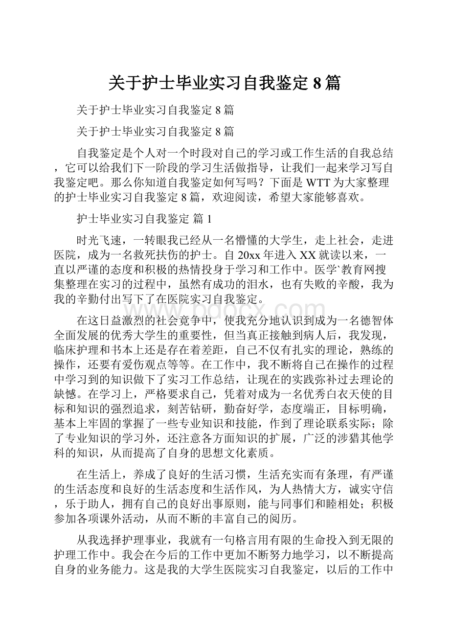 关于护士毕业实习自我鉴定8篇.docx