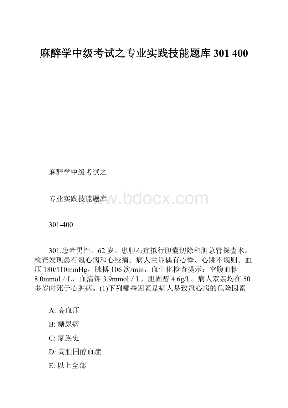 麻醉学中级考试之专业实践技能题库301 400.docx