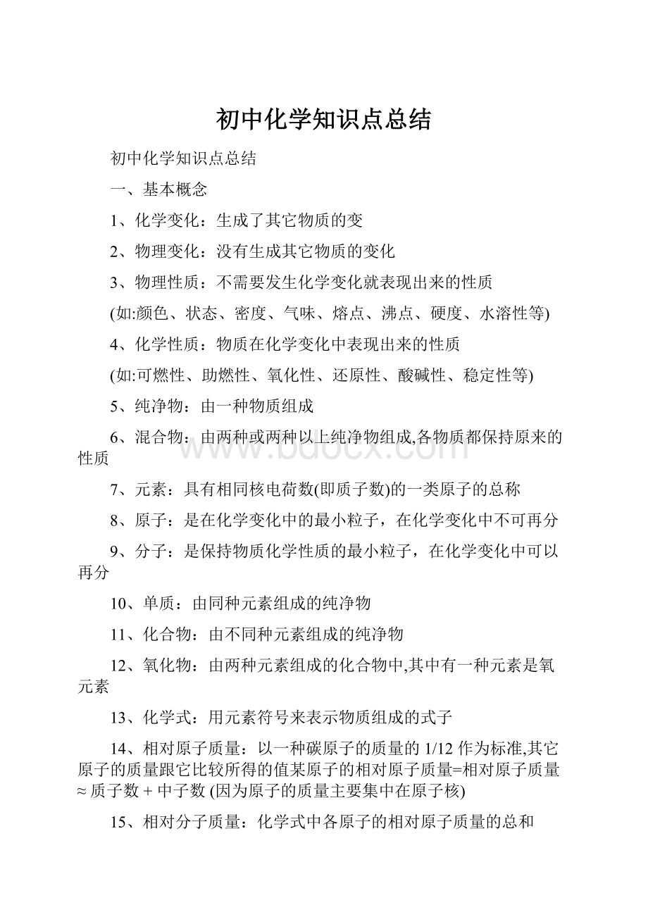 初中化学知识点总结.docx