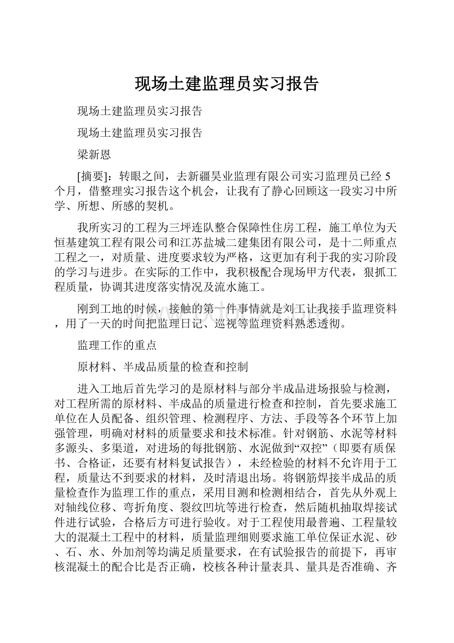 现场土建监理员实习报告.docx