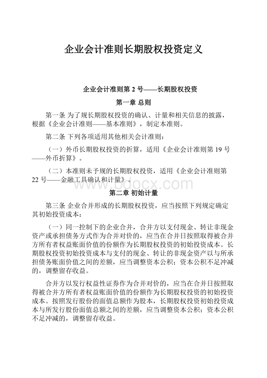 企业会计准则长期股权投资定义.docx