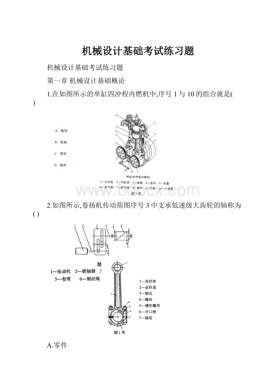 机械设计基础考试练习题.docx