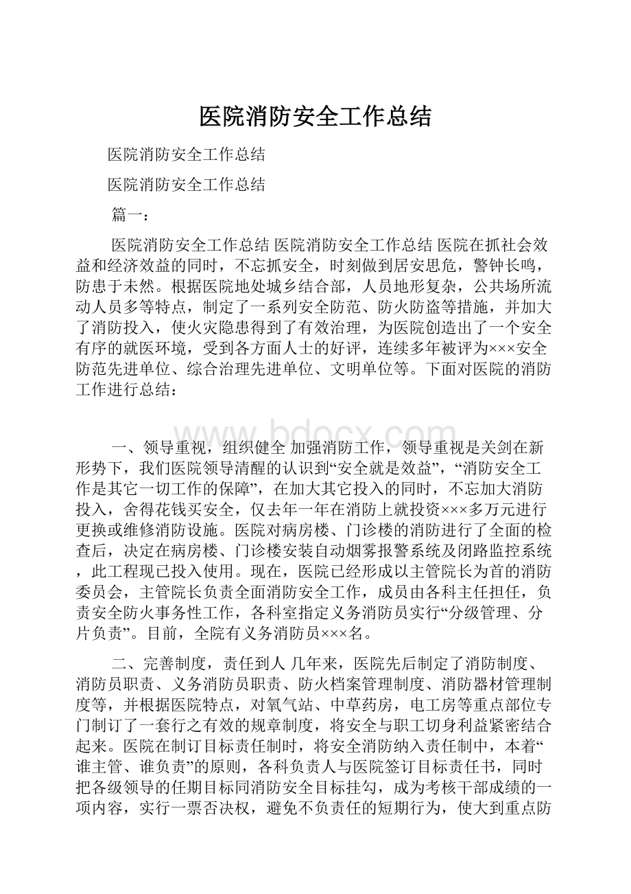 医院消防安全工作总结.docx