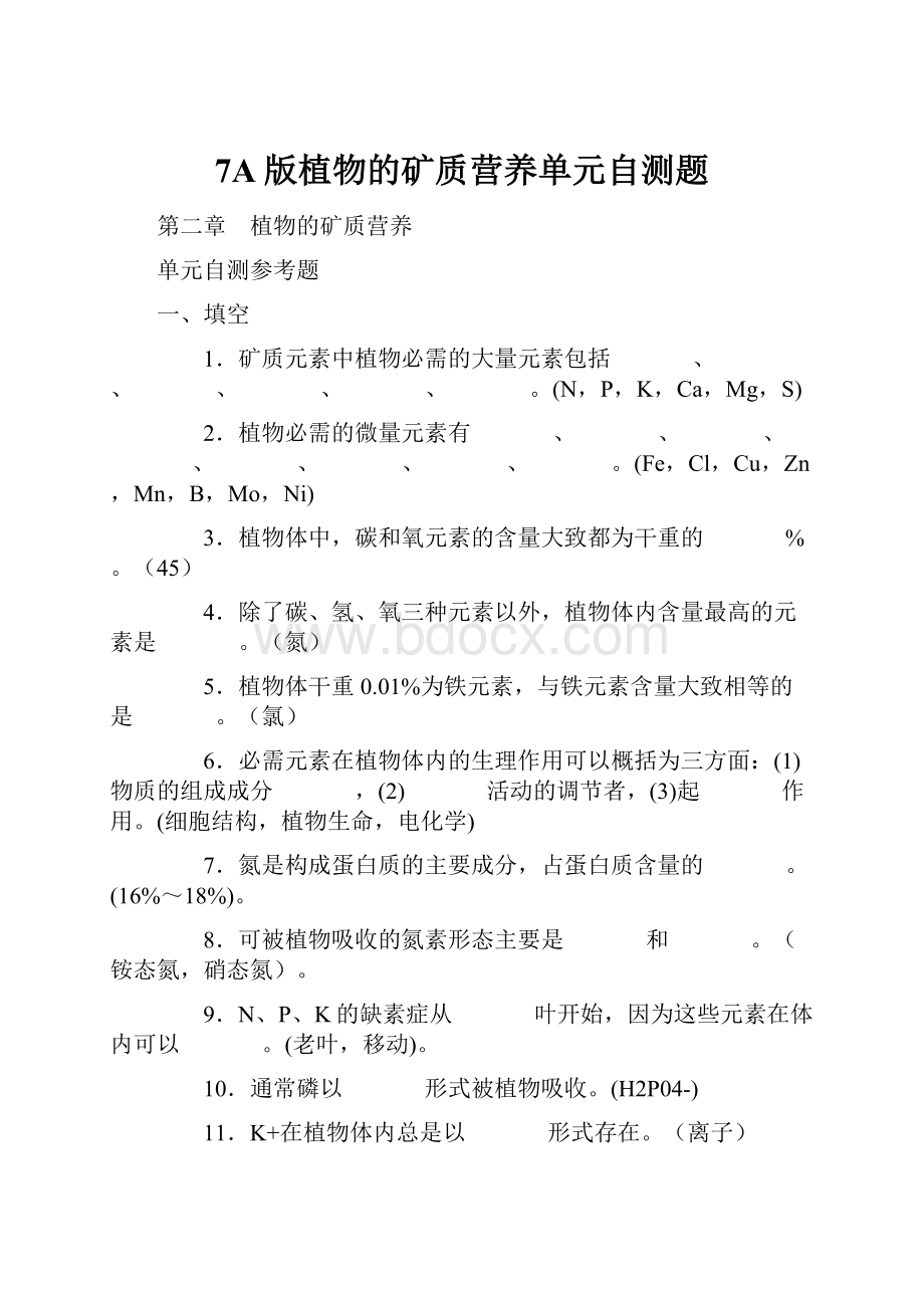 7A版植物的矿质营养单元自测题.docx