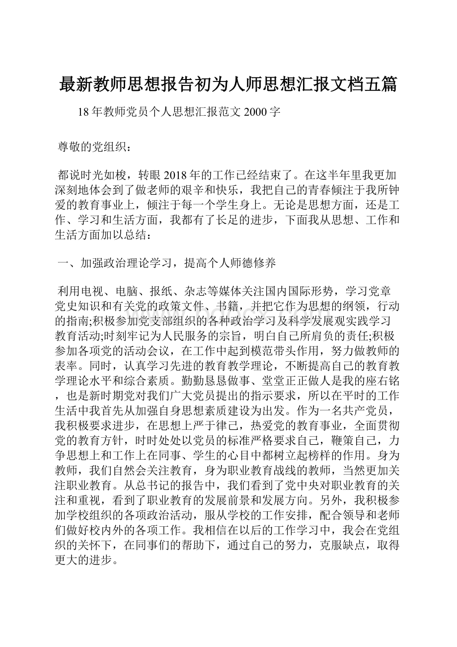 最新教师思想报告初为人师思想汇报文档五篇.docx