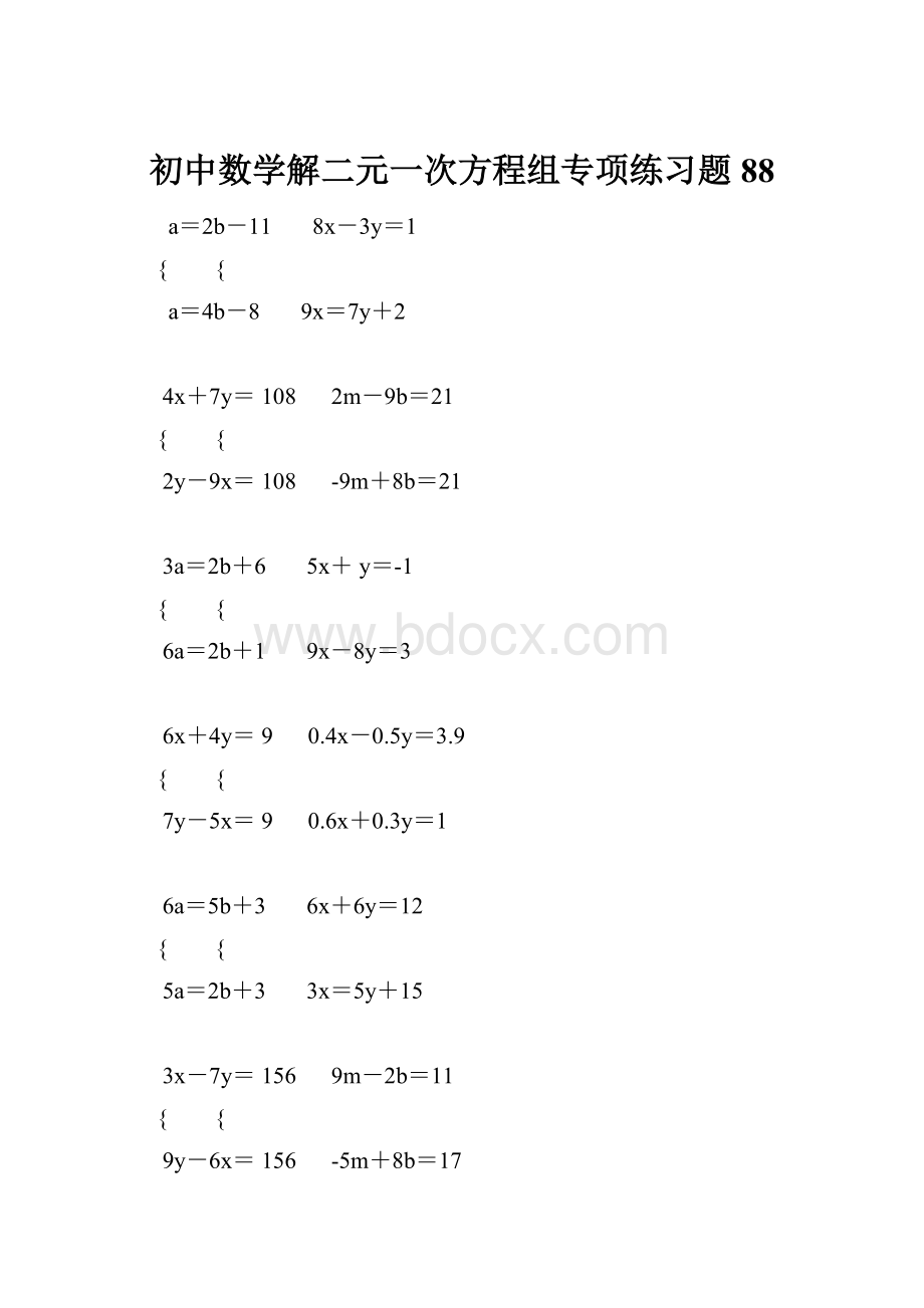 初中数学解二元一次方程组专项练习题 88.docx