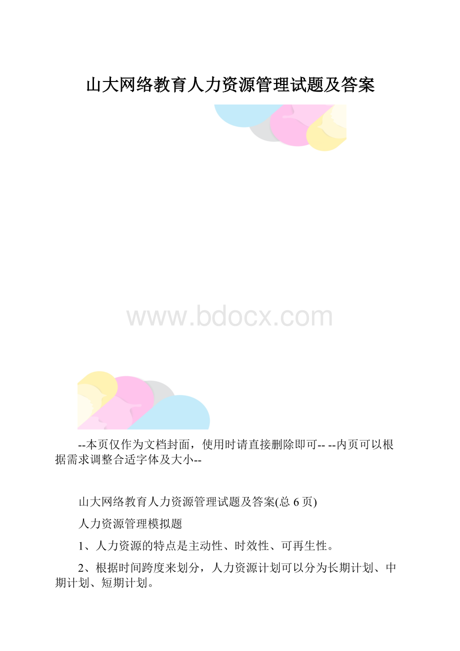 山大网络教育人力资源管理试题及答案.docx_第1页