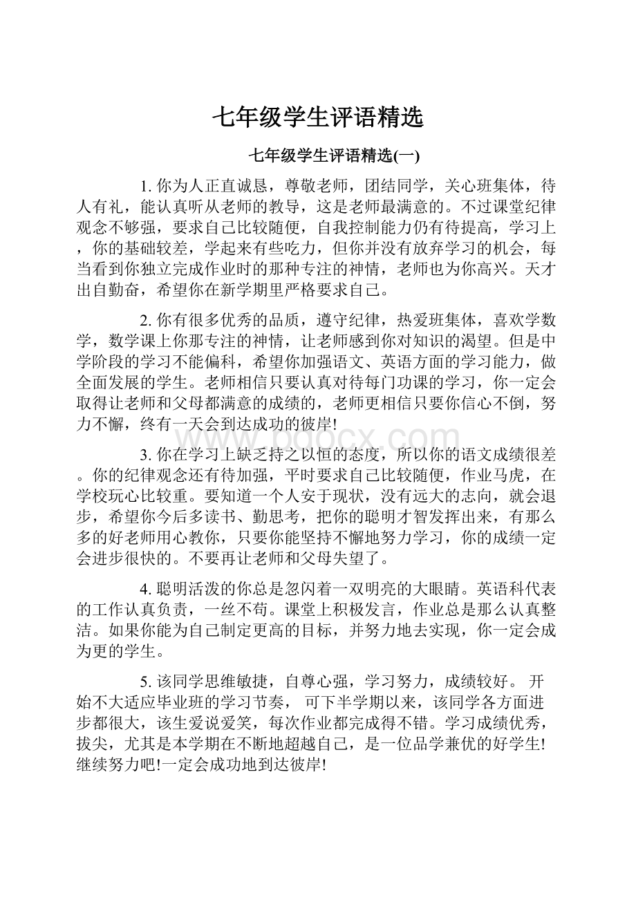 七年级学生评语精选.docx