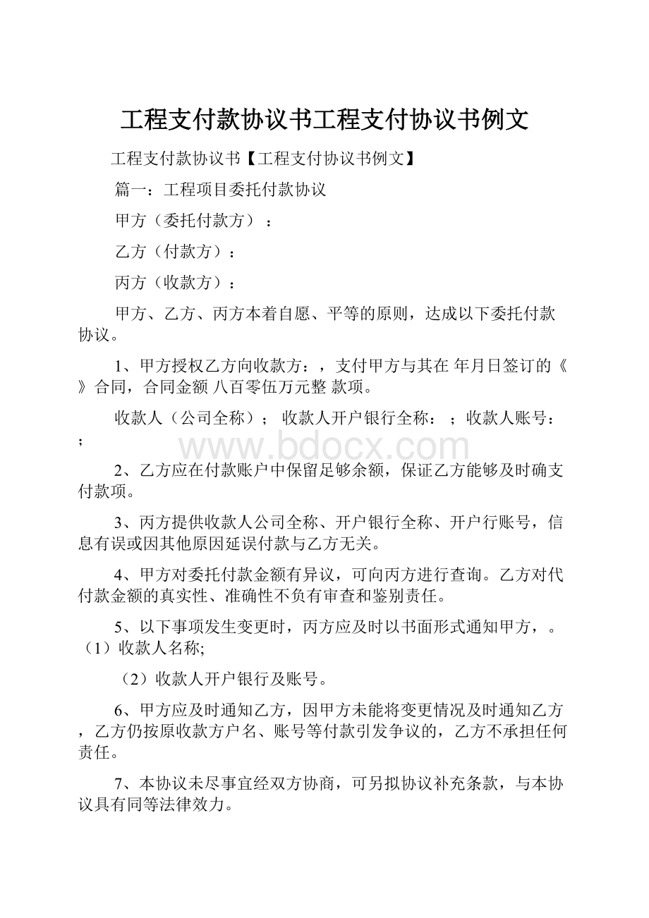 工程支付款协议书工程支付协议书例文.docx_第1页