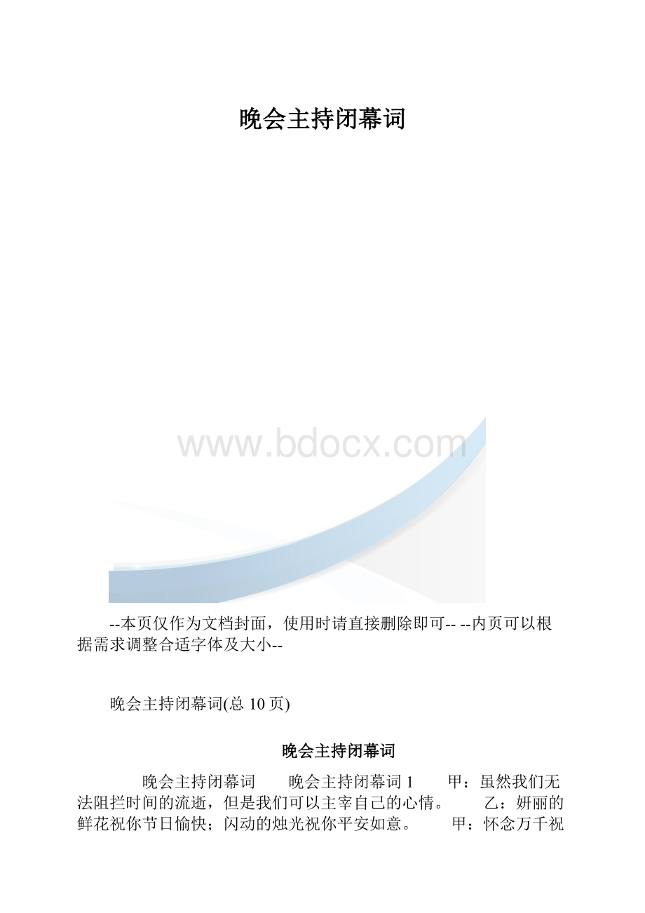 晚会主持闭幕词.docx