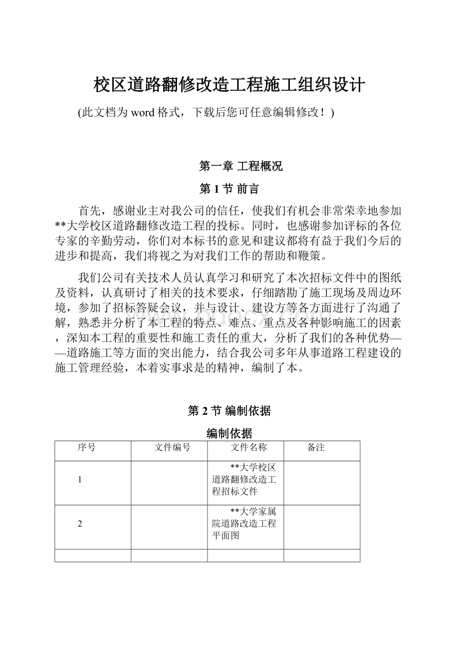 校区道路翻修改造工程施工组织设计.docx