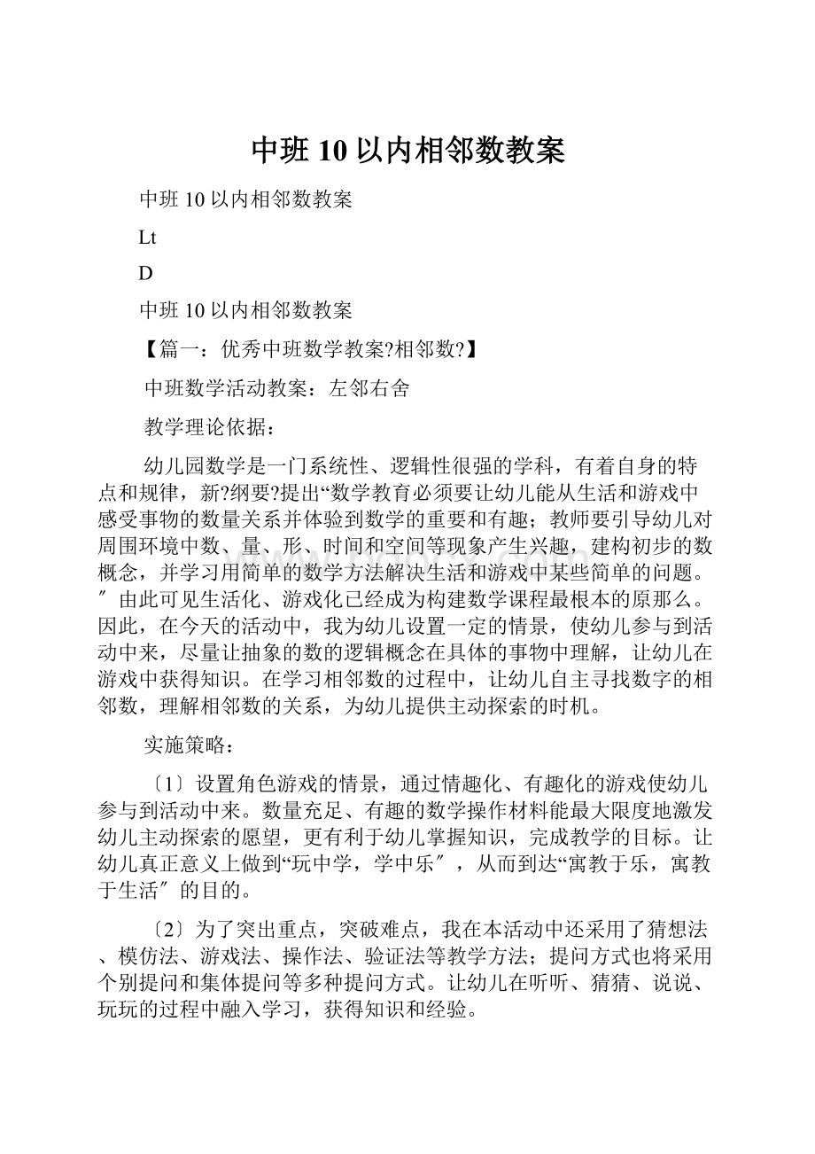 中班10以内相邻数教案.docx