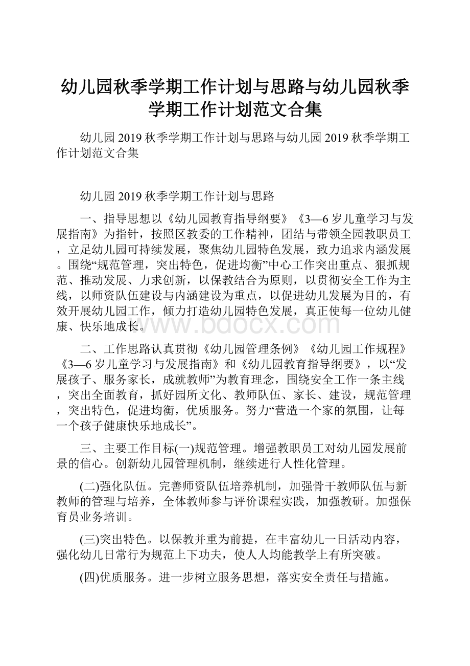 幼儿园秋季学期工作计划与思路与幼儿园秋季学期工作计划范文合集.docx_第1页