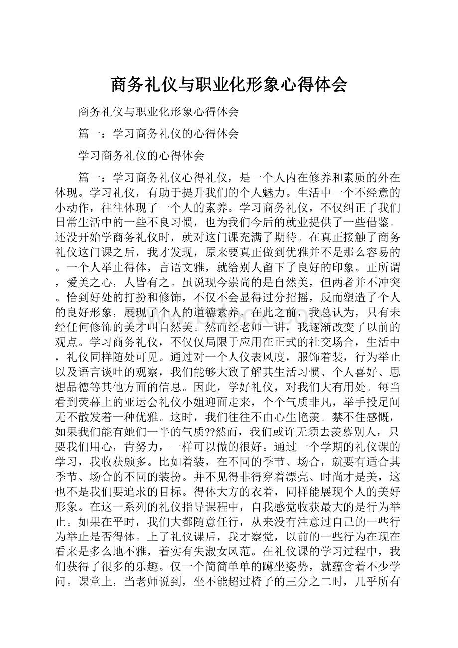 商务礼仪与职业化形象心得体会.docx