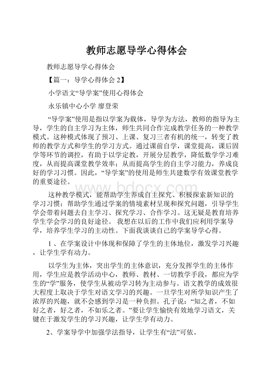 教师志愿导学心得体会.docx_第1页