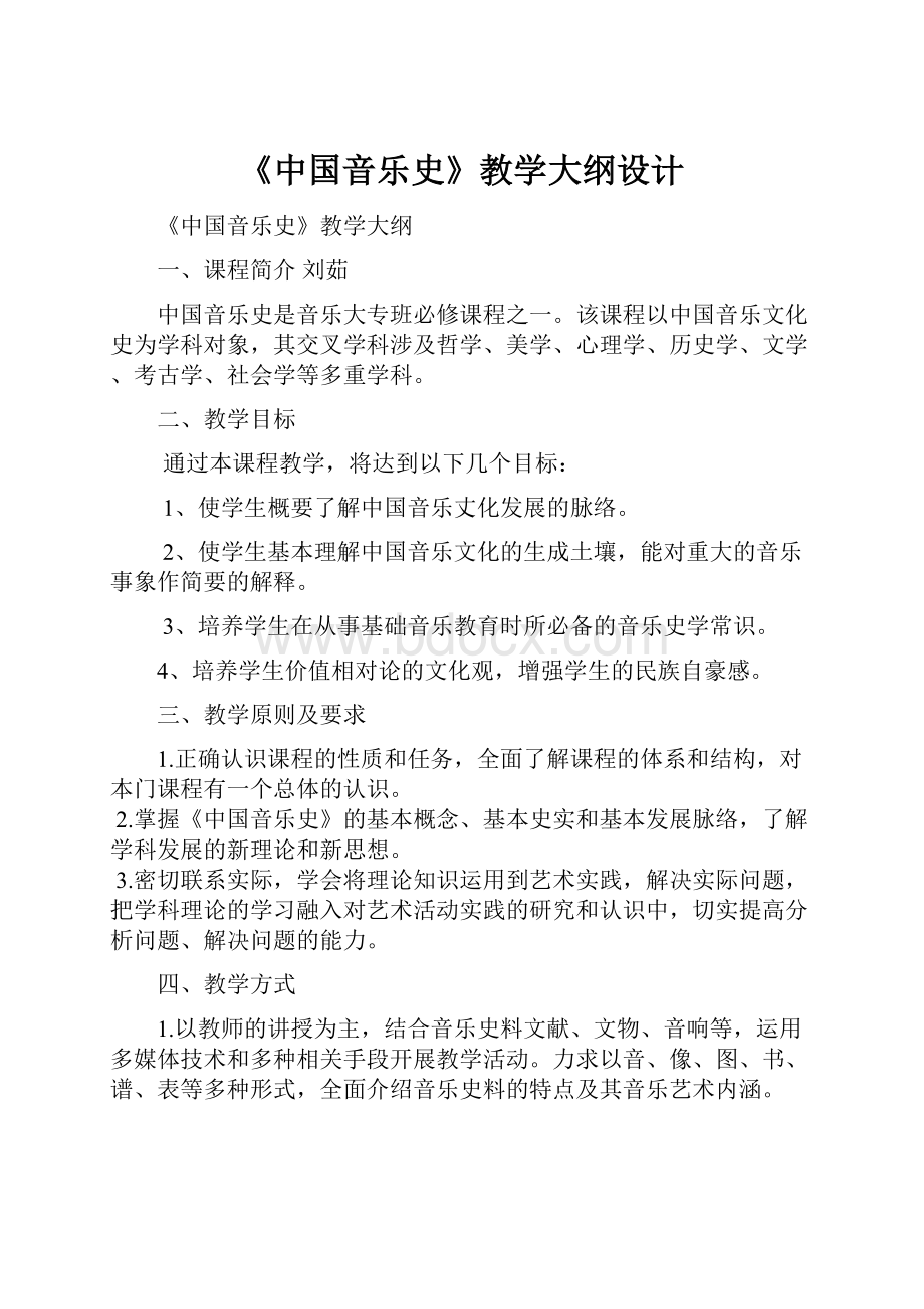 《中国音乐史》教学大纲设计.docx_第1页