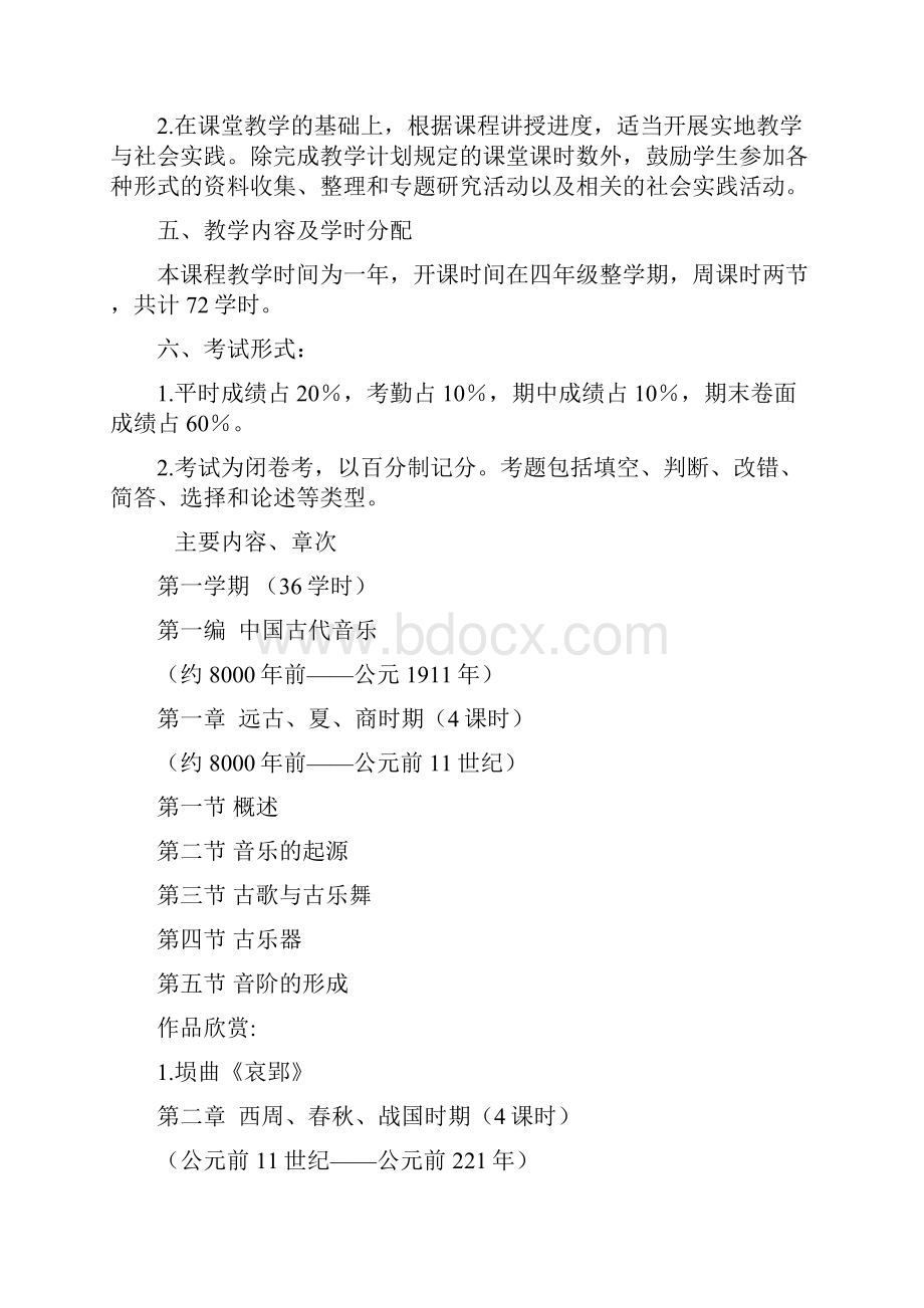 《中国音乐史》教学大纲设计.docx_第2页