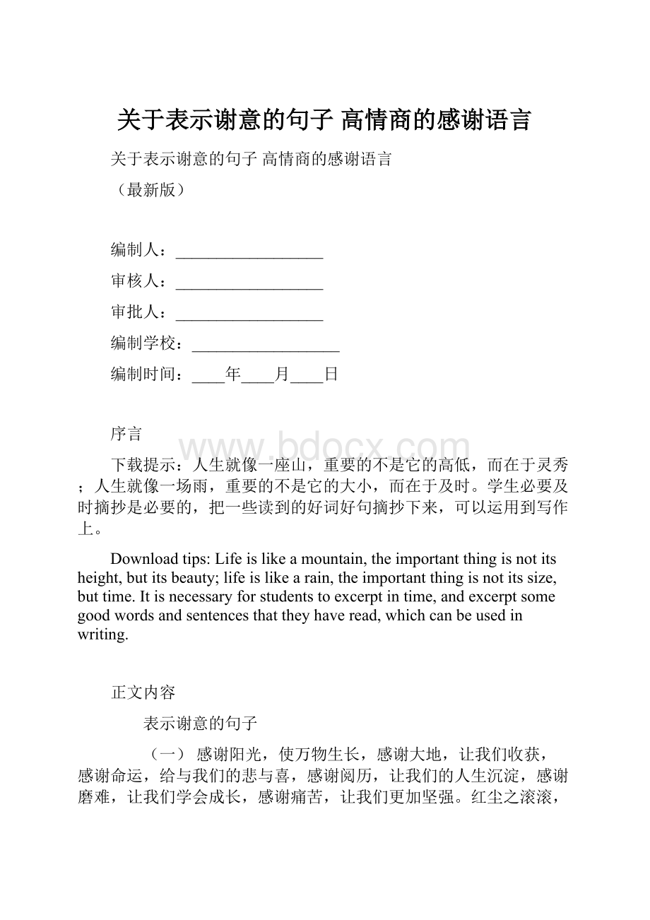 关于表示谢意的句子 高情商的感谢语言.docx