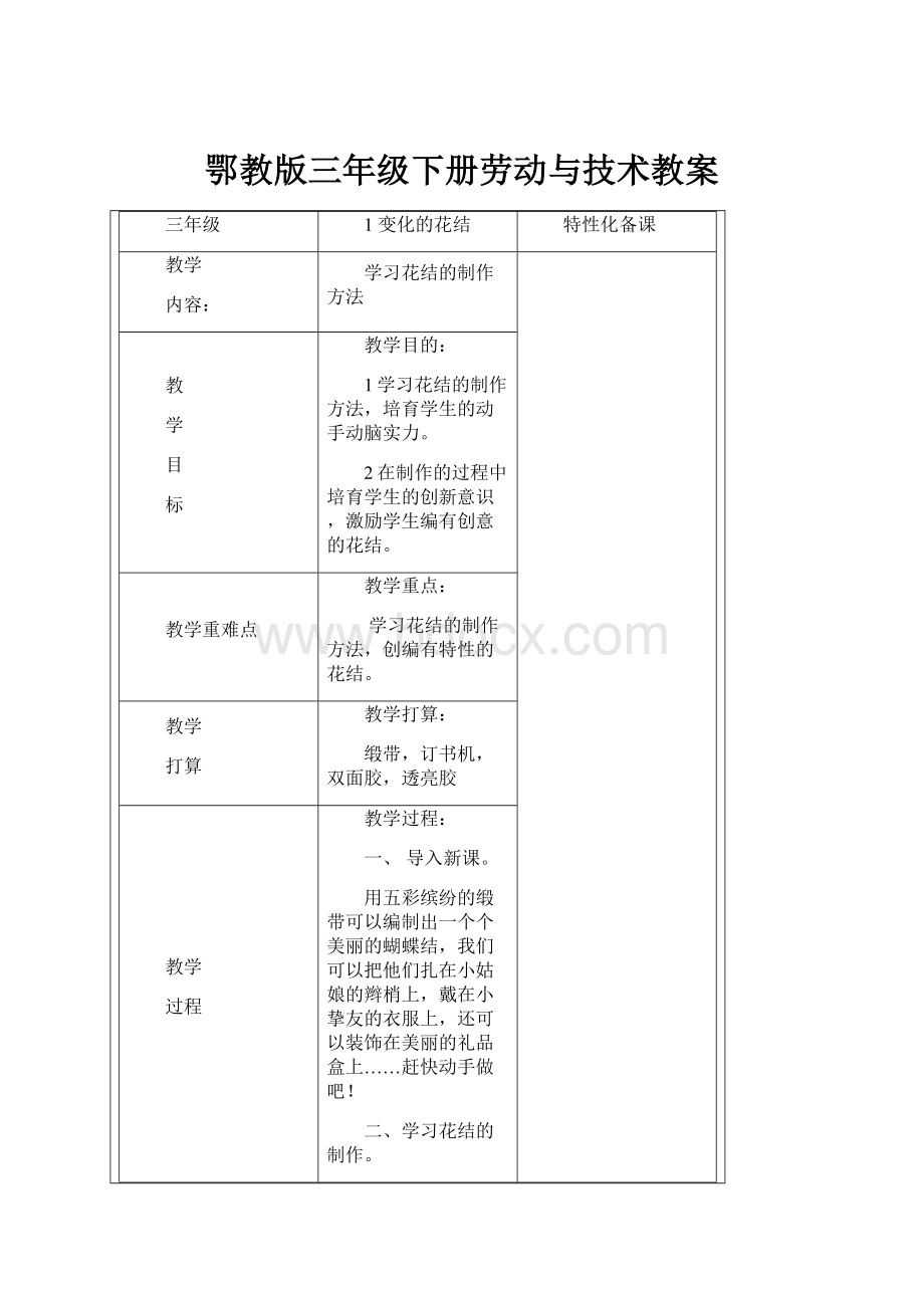 鄂教版三年级下册劳动与技术教案.docx_第1页