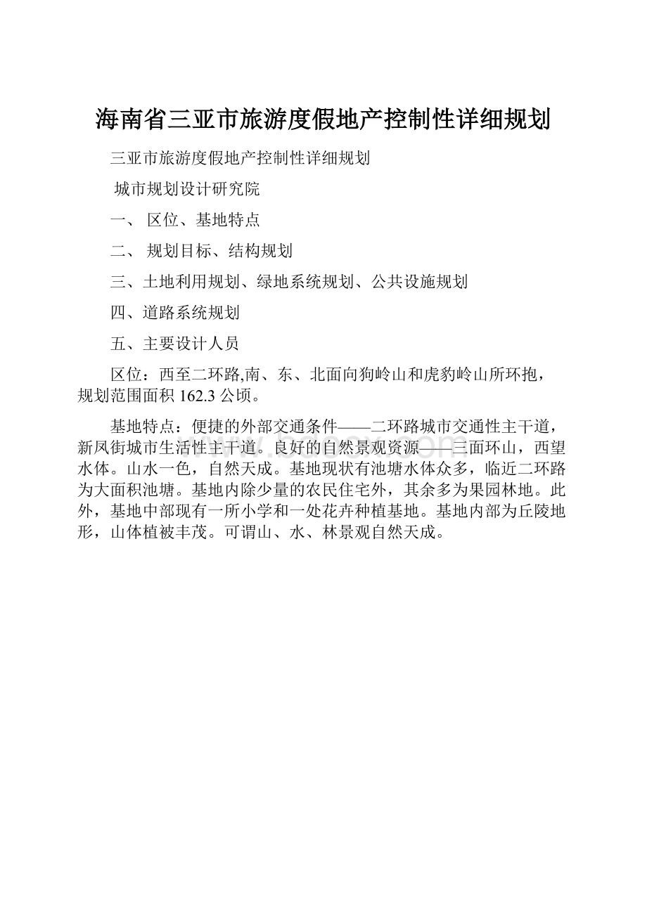 海南省三亚市旅游度假地产控制性详细规划.docx_第1页