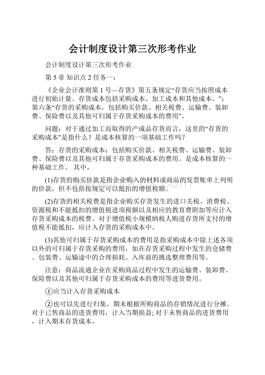 会计制度设计第三次形考作业.docx_第1页