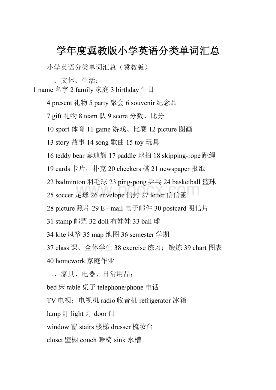 学年度冀教版小学英语分类单词汇总.docx_第1页