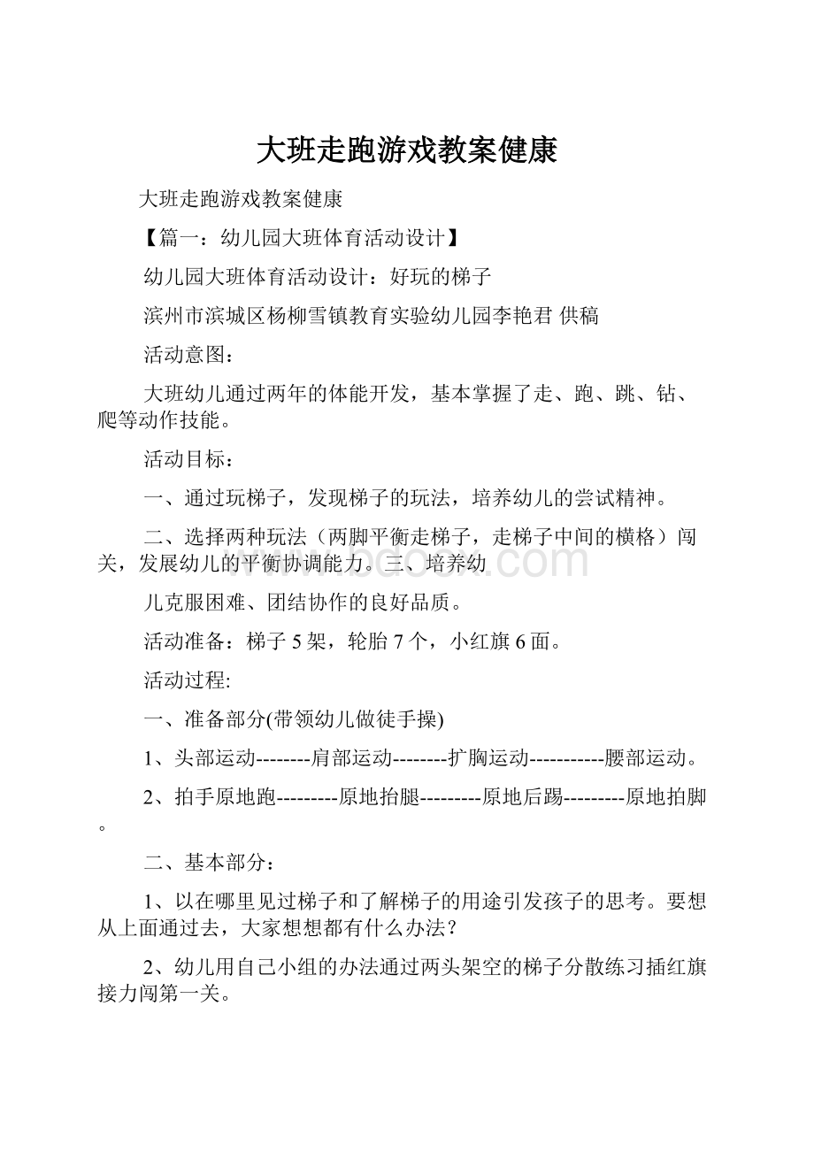 大班走跑游戏教案健康.docx