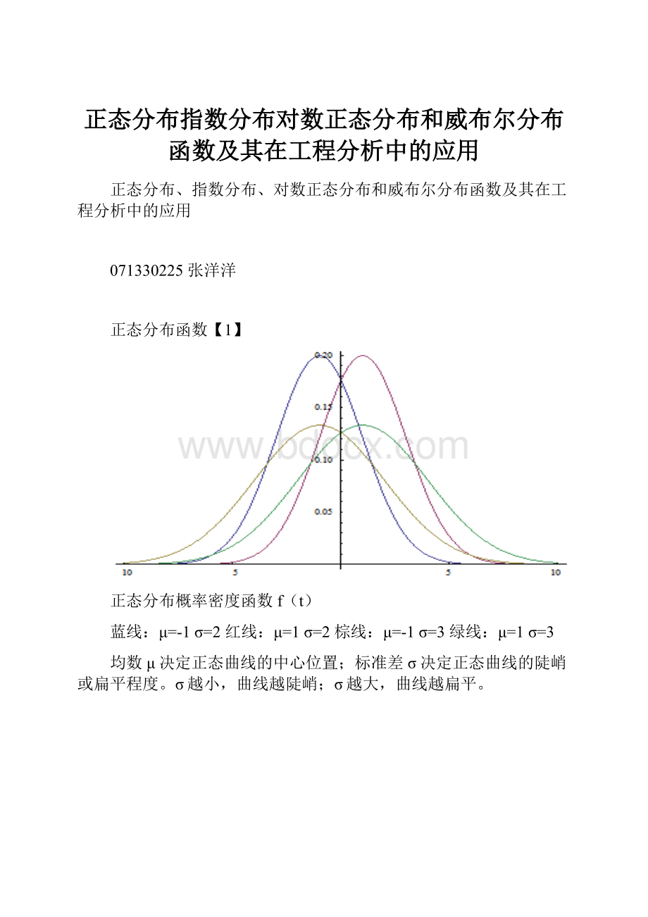 正态分布指数分布对数正态分布和威布尔分布函数及其在工程分析中的应用.docx